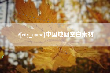 新沂中国地图空白素材
