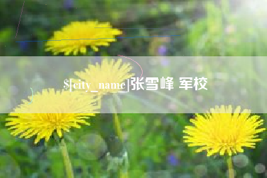 新沂张雪峰 军校