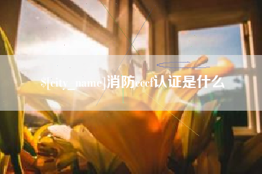 新沂消防cccf认证是什么