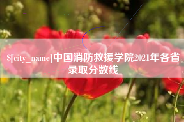 新沂中国消防救援学院2021年各省录取分数线