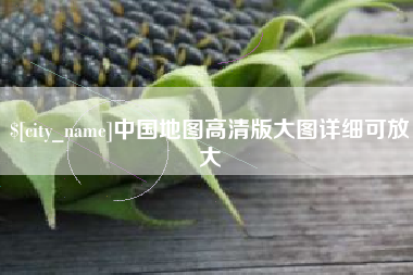 新沂中国地图高清版大图详细可放大