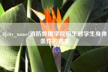 新沂消防救援学院招生对学生身体条件的要求