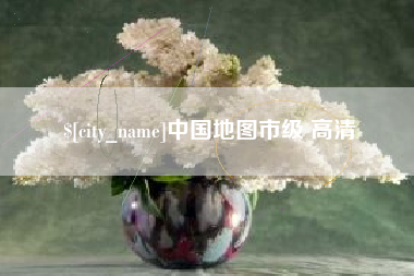 新沂中国地图市级 高清