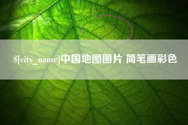新沂中国地图图片 简笔画彩色