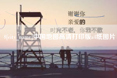 新沂中国地图高清打印版a4纸图片