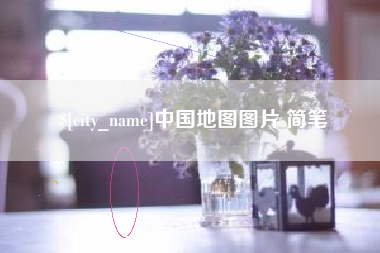 新沂中国地图图片 简笔