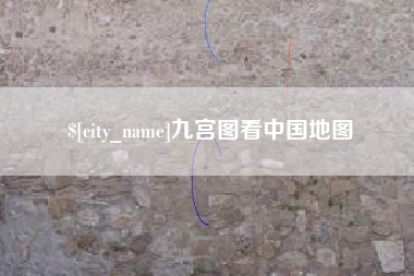 新沂九宫图看中国地图