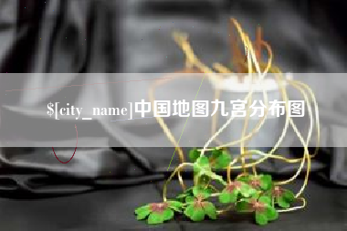 新沂中国地图九宫分布图