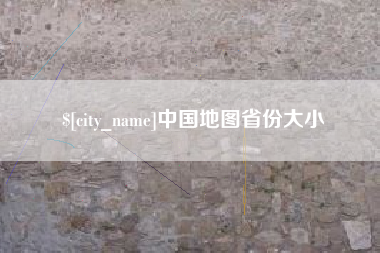 新沂中国地图省份大小