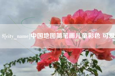 新沂中国地图简笔画儿童彩色 可爱