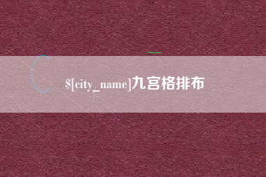 新沂九宫格排布