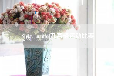 新沂九宫格运动比赛