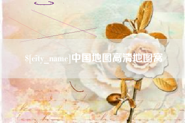 新沂中国地图高清地图窝
