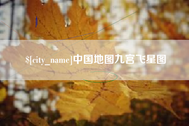 新沂中国地图九宫飞星图