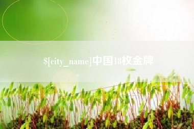 新沂中国18枚金牌