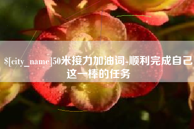 新沂50米接力加油词-顺利完成自己这一棒的任务