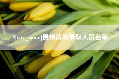 新沂贵州消防录取人员名单