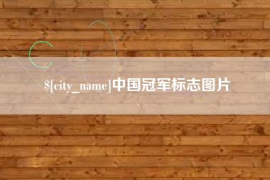 新沂中国冠军标志图片