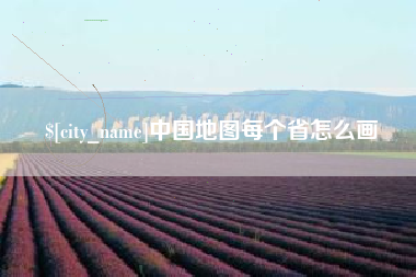 新沂中国地图每个省怎么画