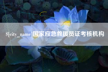 新沂国家应急救援员证考核机构