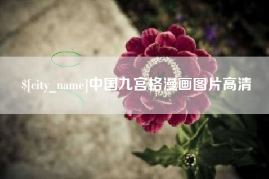 新沂中国九宫格漫画图片高清