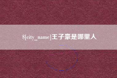 新沂王子豪是哪里人