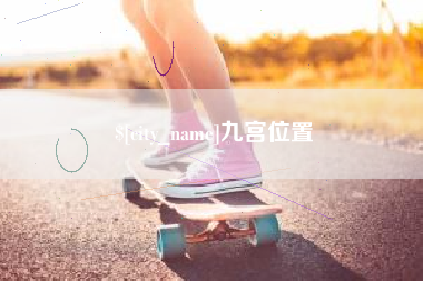 新沂九宫位置