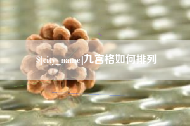 新沂九宫格如何排列
