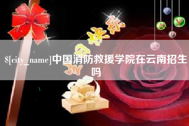 新沂中国消防救援学院在云南招生吗