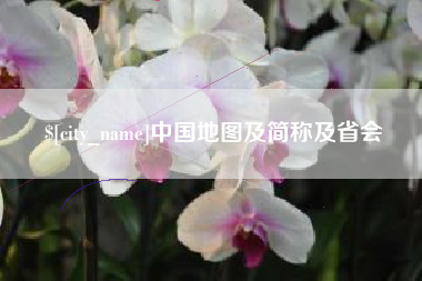 新沂中国地图及简称及省会