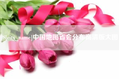 新沂中国地图省会分布高清版大图