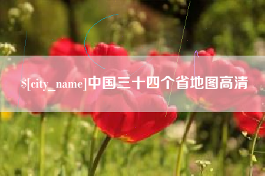 新沂中国三十四个省地图高清