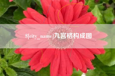 新沂九宫格构成图