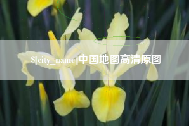 新沂中国地图高清原图