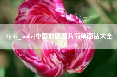 新沂中国地图图片简单画法大全