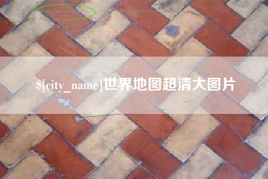 新沂世界地图超清大图片
