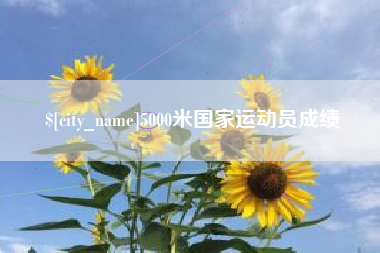 新沂5000米国家运动员成绩
