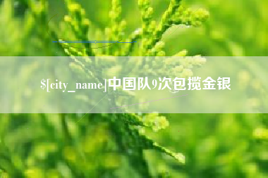 新沂中国队9次包揽金银