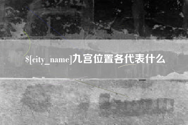 新沂九宫位置各代表什么