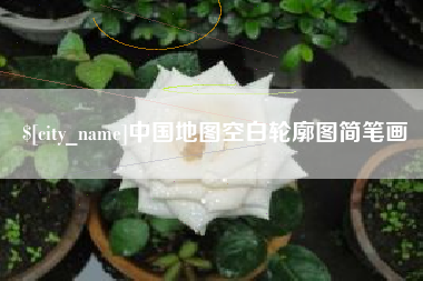 新沂中国地图空白轮廓图简笔画