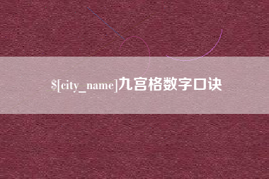 新沂九宫格数字口诀