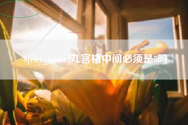 新沂九宫格中间必须是5吗