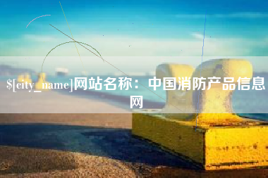 新沂网站名称：中国消防产品信息网