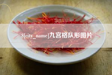 新沂九宫格队形图片