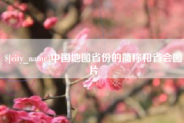 新沂中国地图省份的简称和省会图片