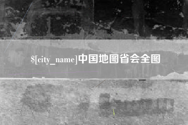 新沂中国地图省会全图