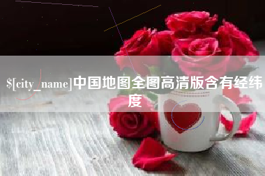 新沂中国地图全图高清版含有经纬度