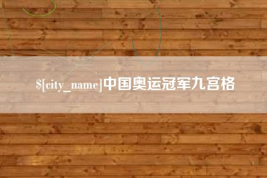 新沂中国奥运冠军九宫格