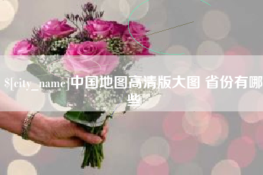 新沂中国地图高清版大图 省份有哪些