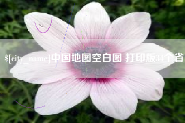 新沂中国地图空白图 打印版34个省